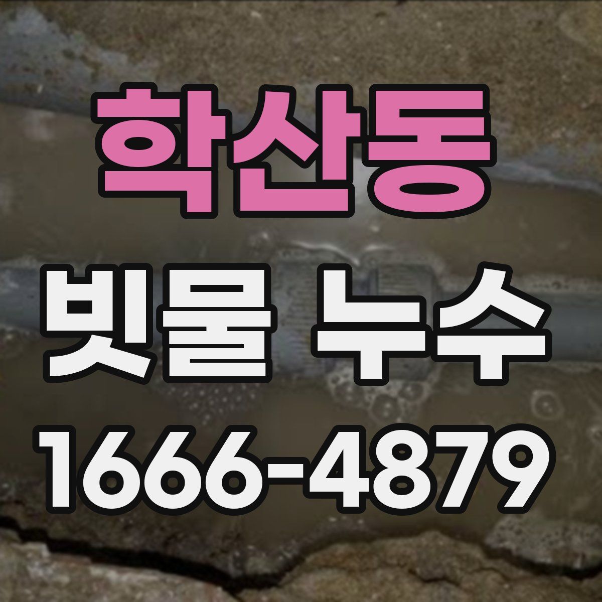 학산동 빗물 누수