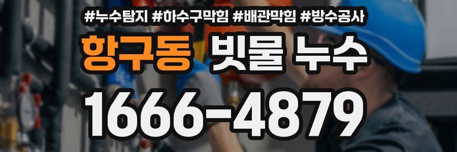 항구동 빗물 누수