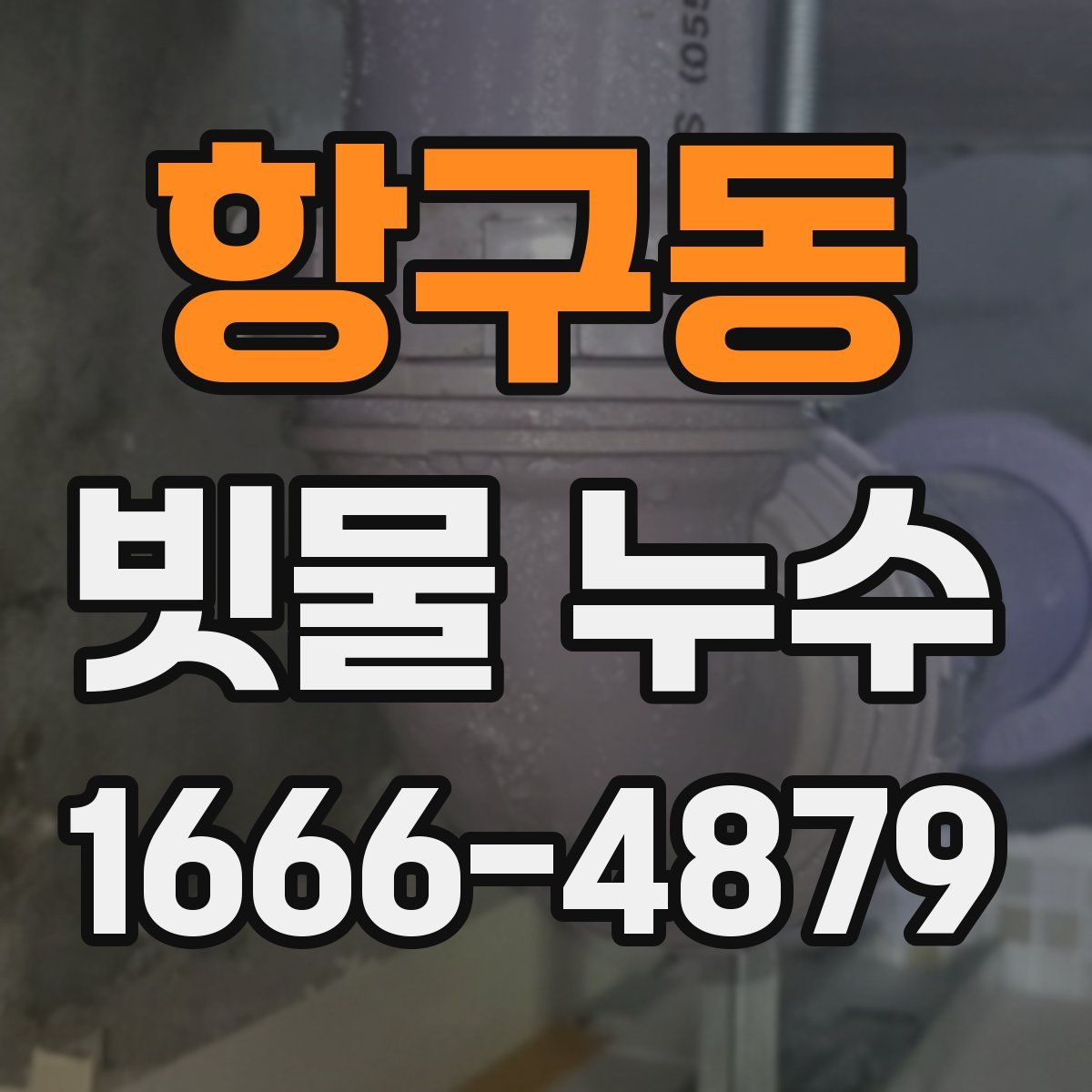 항구동 빗물 누수