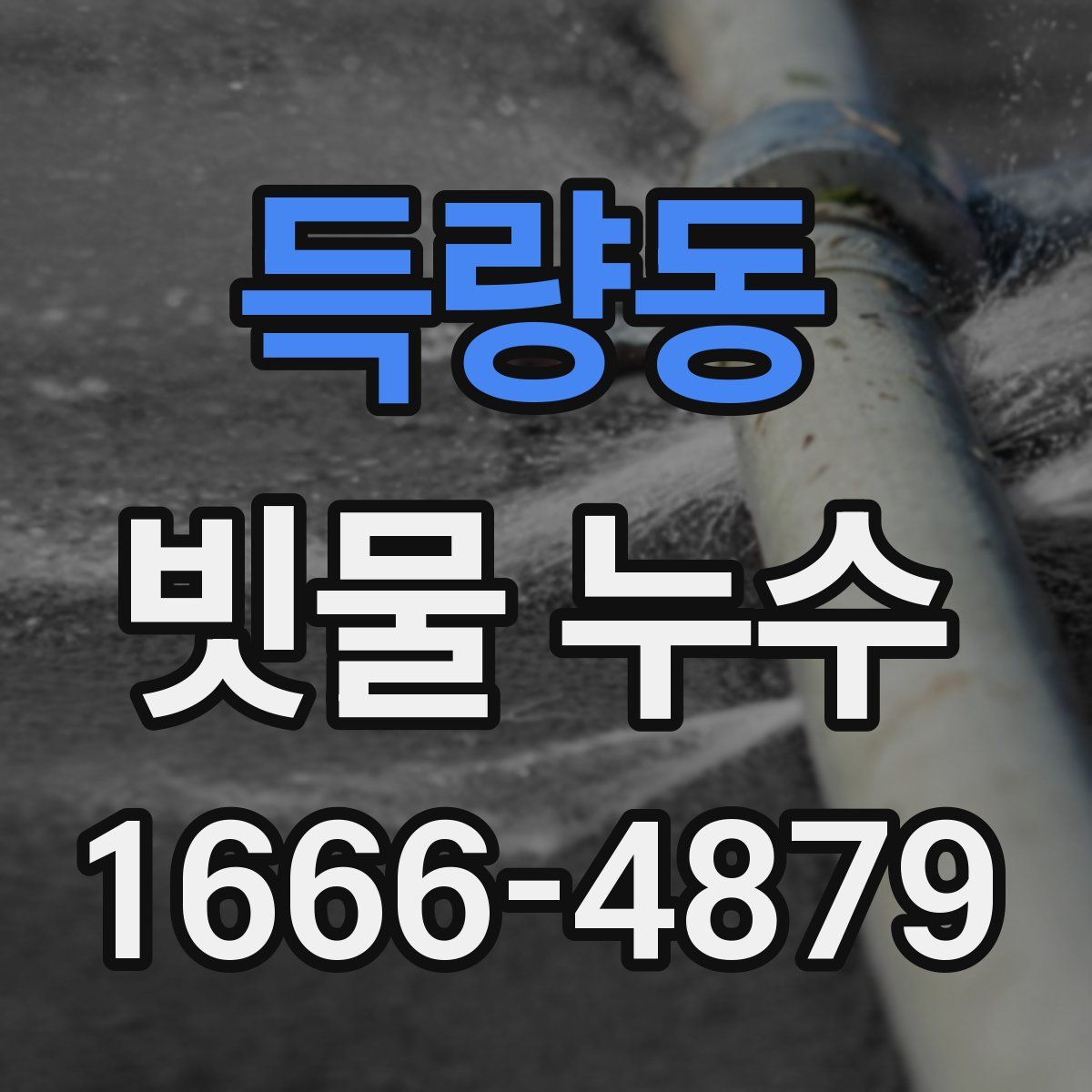 득량동 빗물 누수