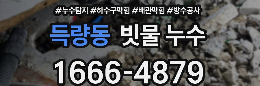 득량동 빗물 누수