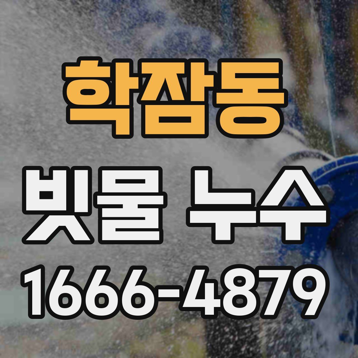 학잠동 빗물 누수