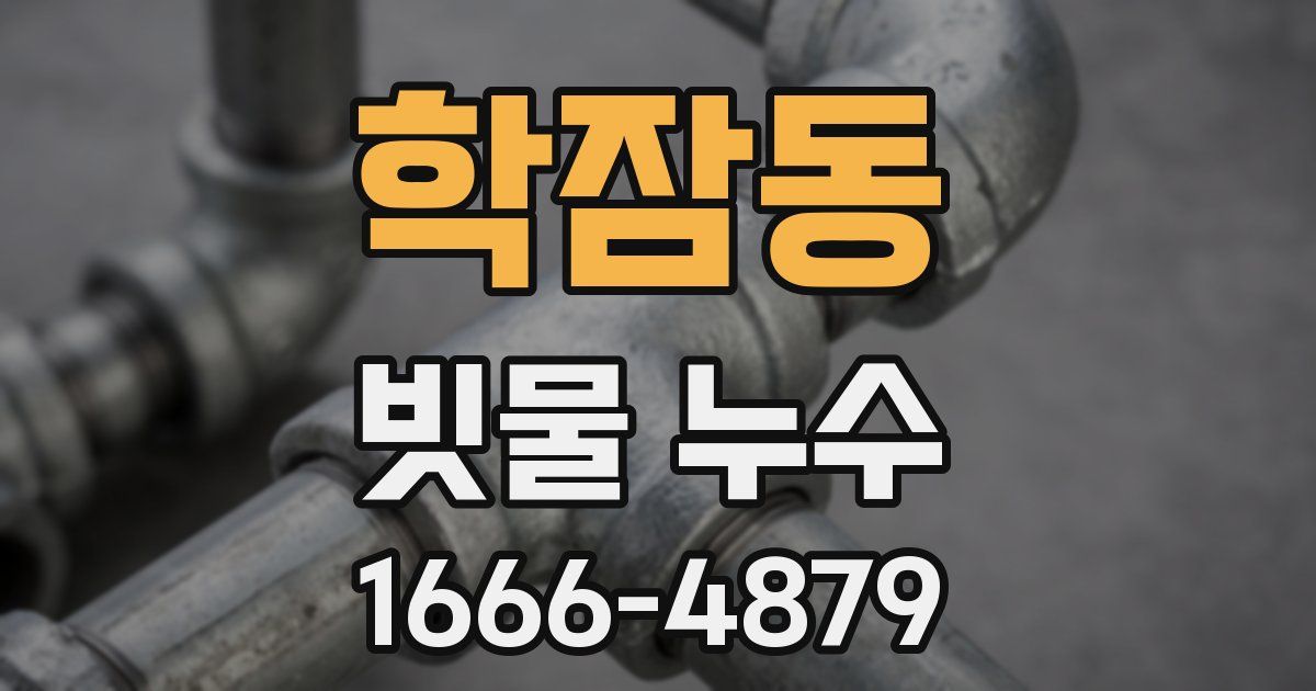 학잠동 빗물 누수