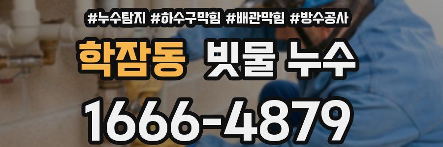 학잠동 빗물 누수