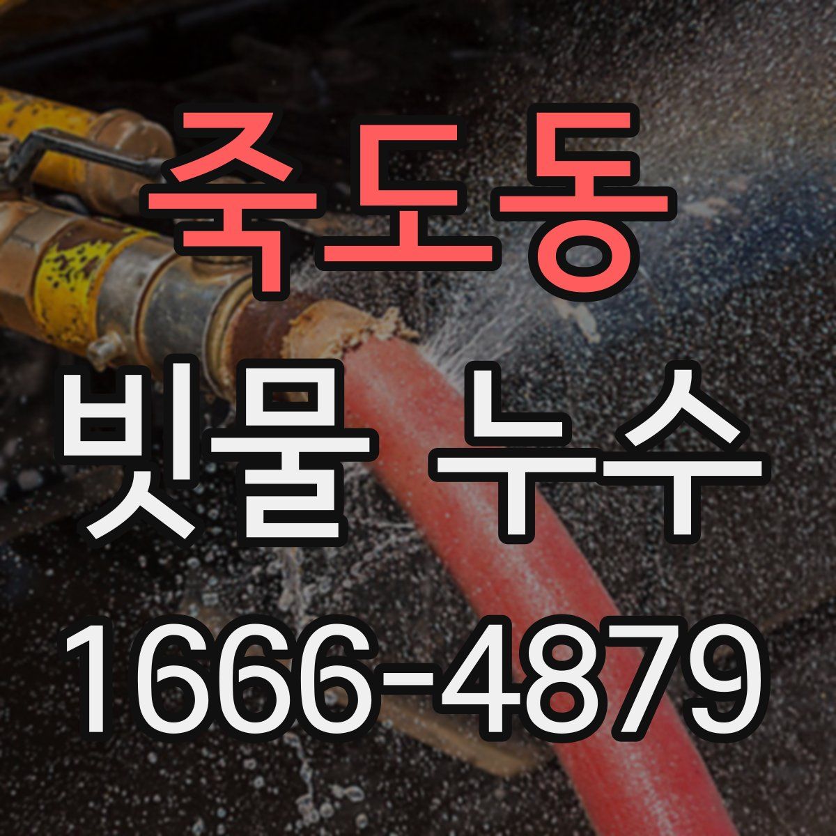 죽도동 빗물 누수