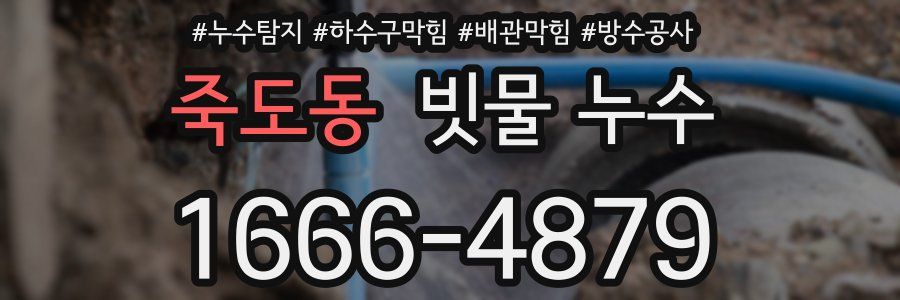 죽도동 빗물 누수