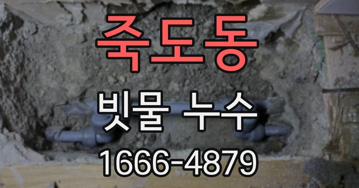 죽도동 빗물 누수