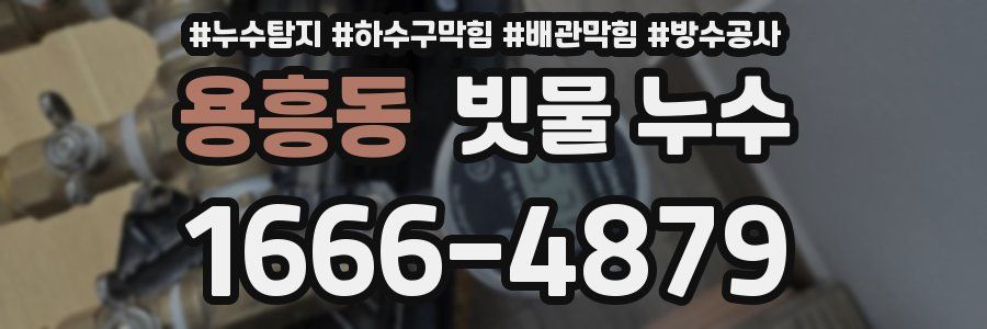 용흥동 빗물 누수