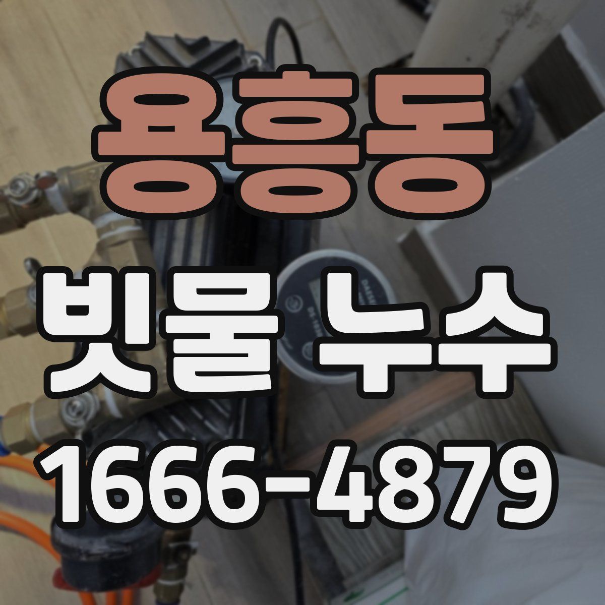 용흥동 빗물 누수