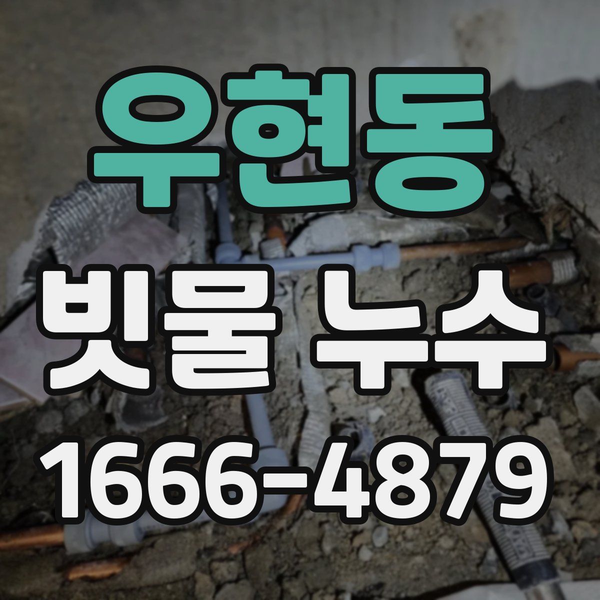 우현동 빗물 누수