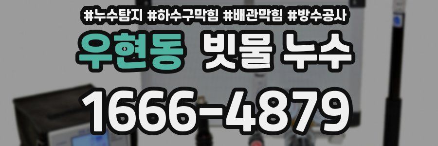 우현동 빗물 누수