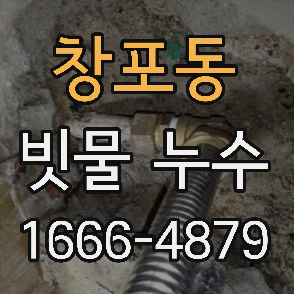창포동 빗물 누수