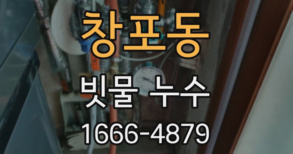 창포동 빗물 누수