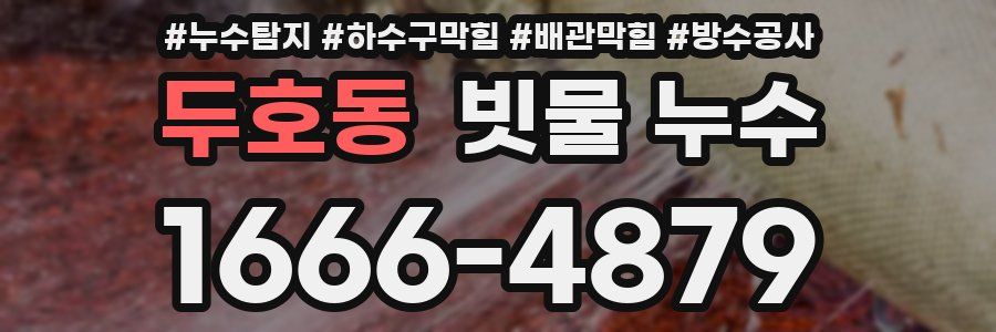 두호동 빗물 누수