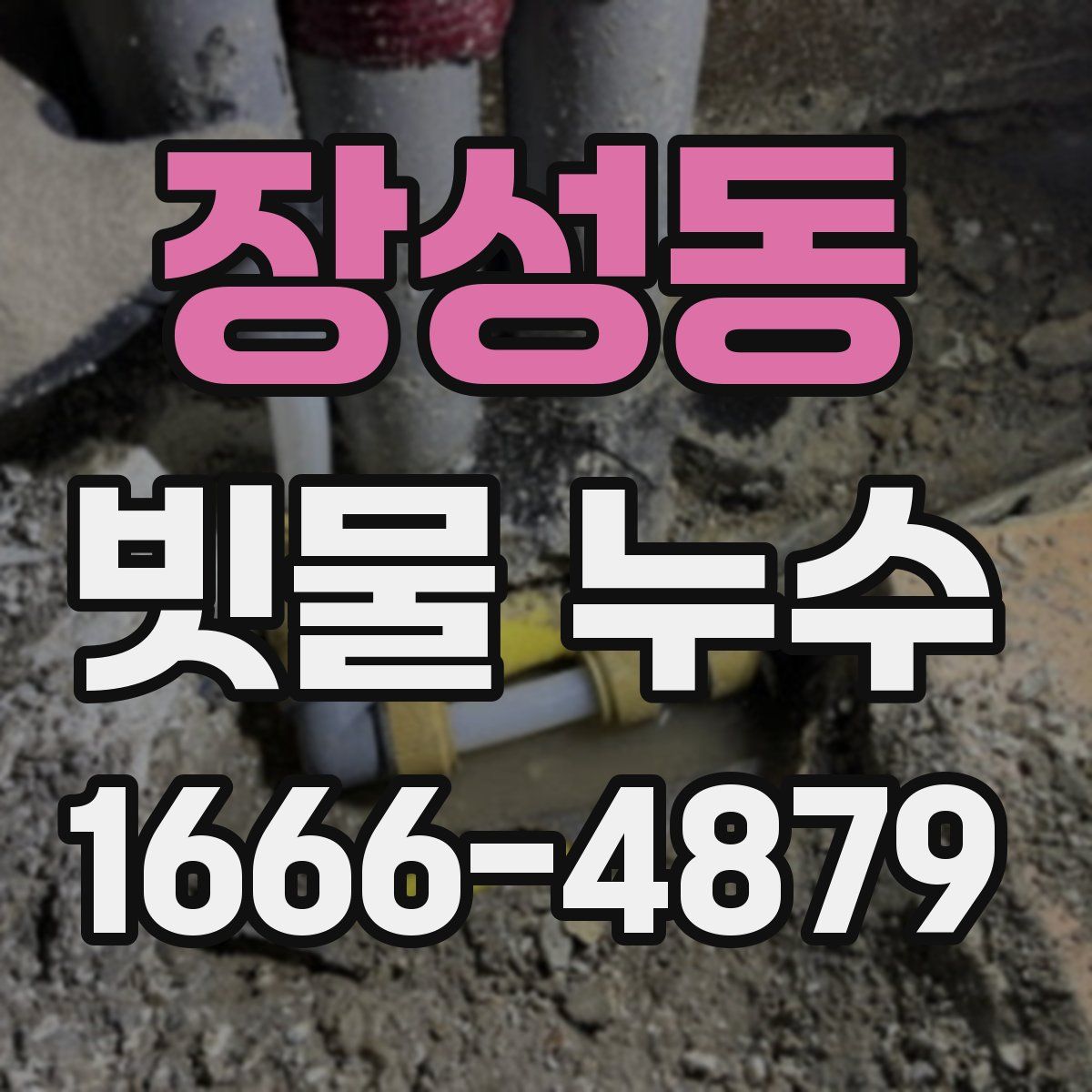 장성동 빗물 누수