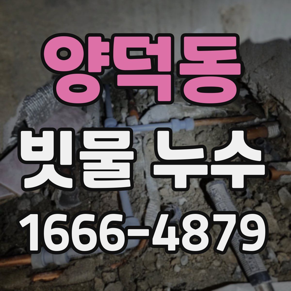 양덕동 빗물 누수