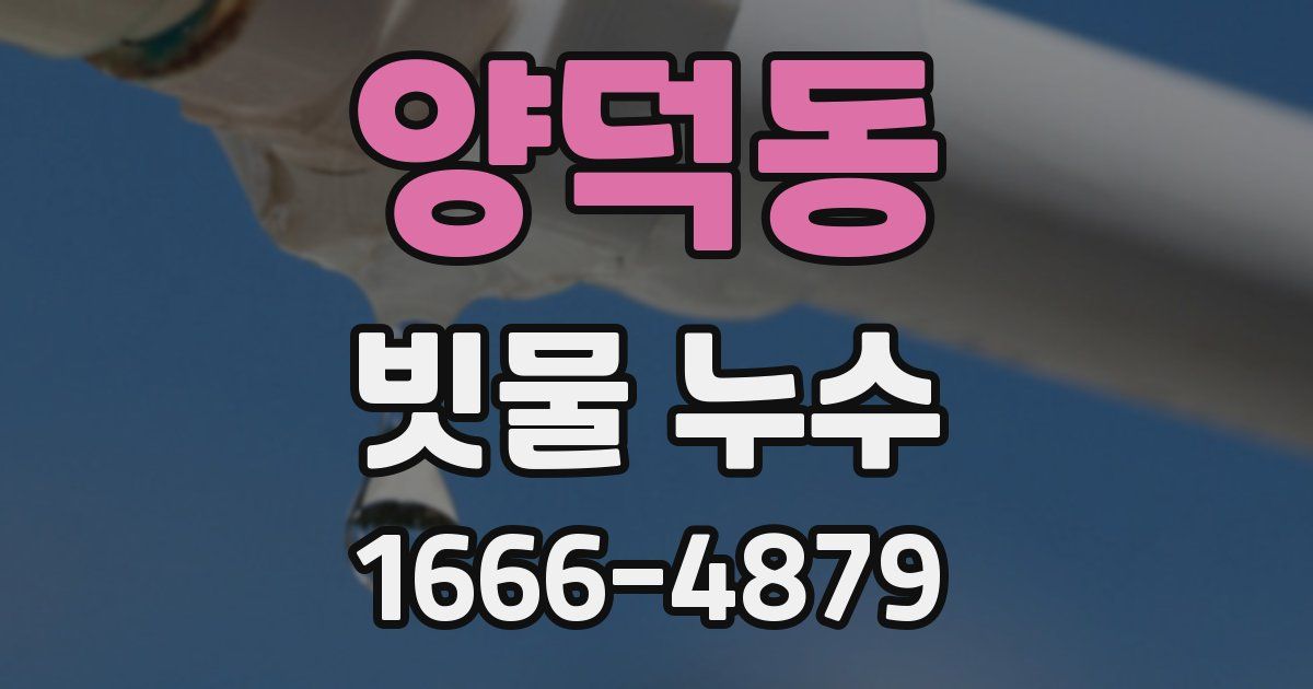 양덕동 빗물 누수