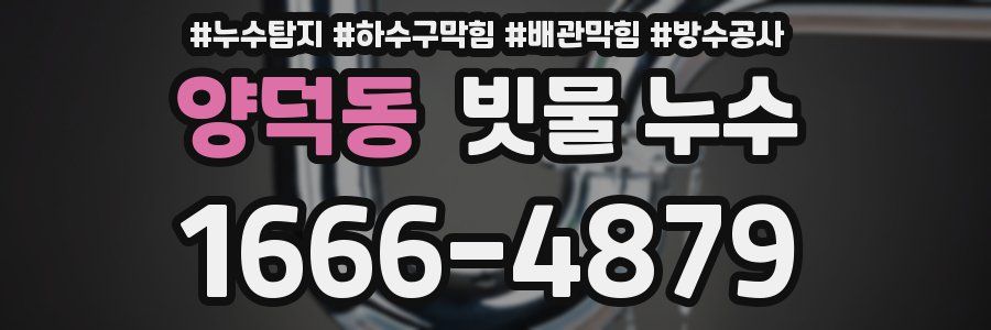 양덕동 빗물 누수