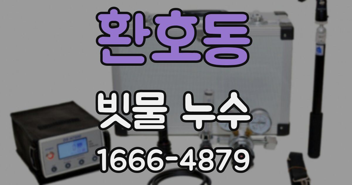 환호동 빗물 누수