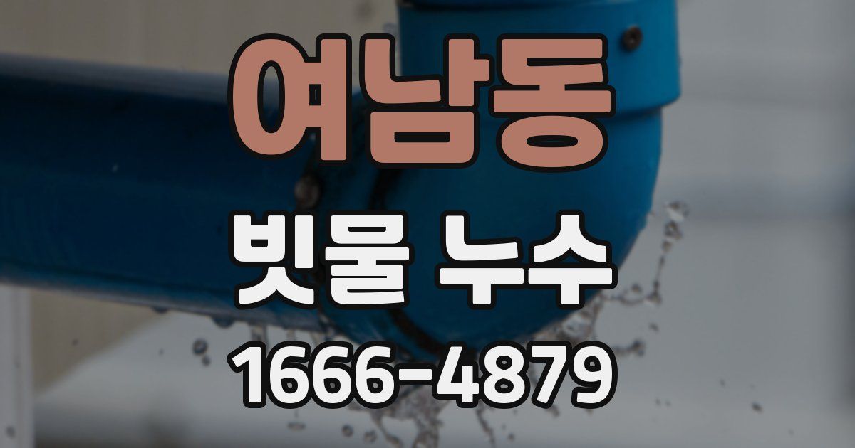 여남동 빗물 누수