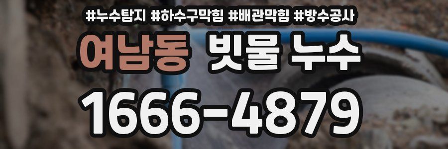 여남동 빗물 누수