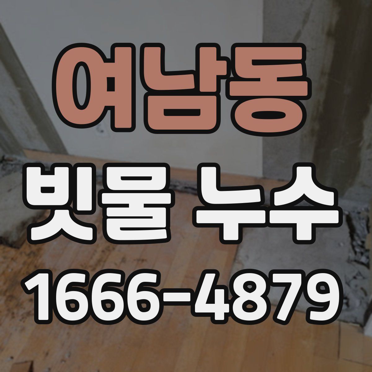 여남동 빗물 누수