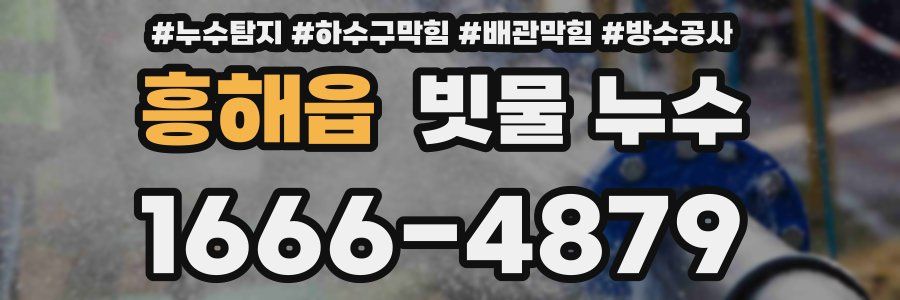 흥해읍 빗물 누수