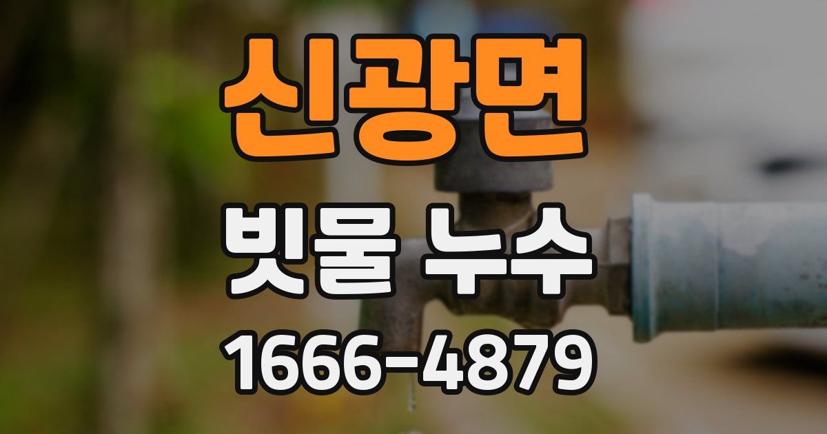 신광면 빗물 누수