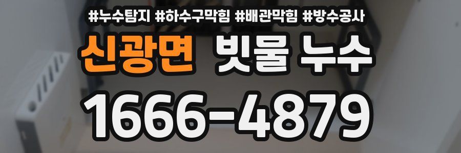 신광면 빗물 누수