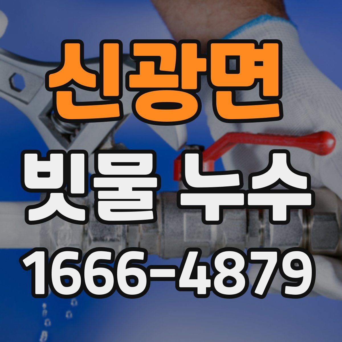 신광면 빗물 누수
