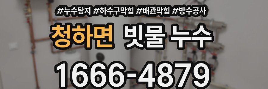 청하면 빗물 누수