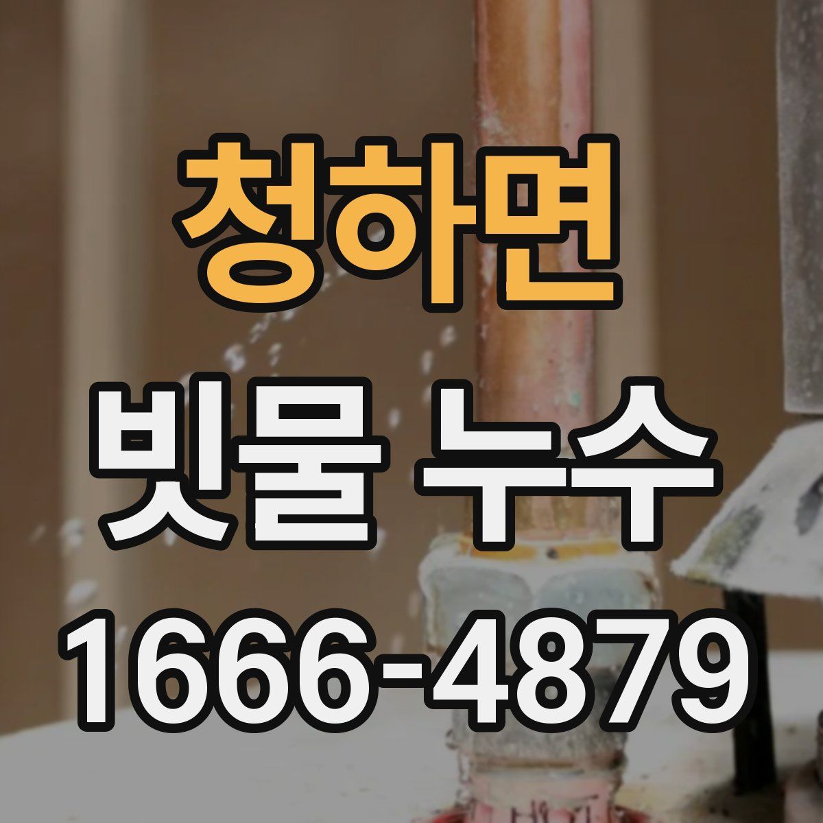 청하면 빗물 누수