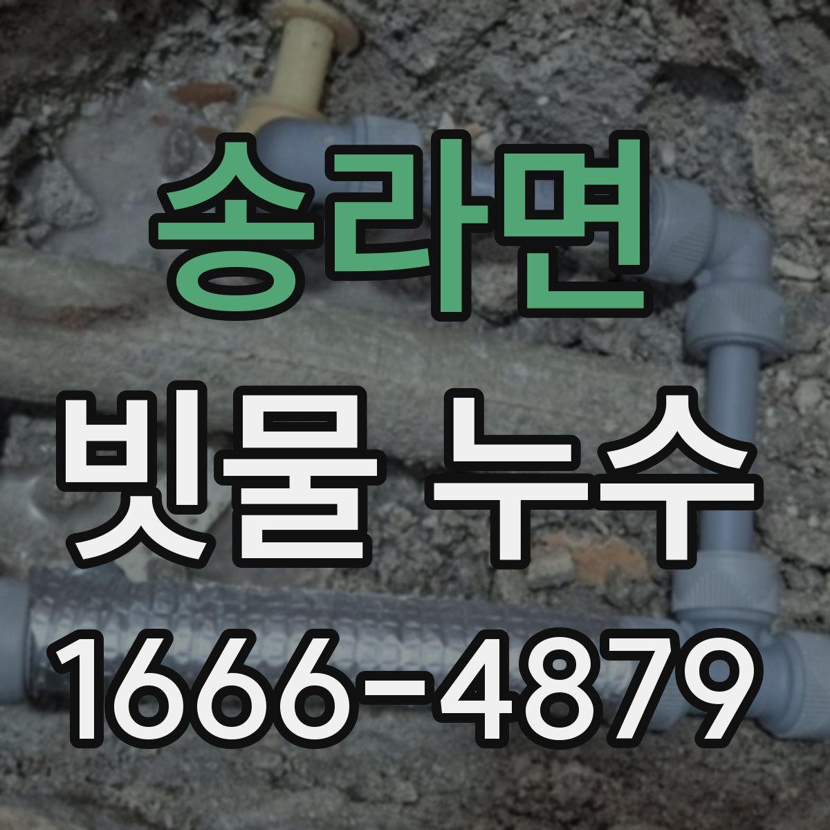 송라면 빗물 누수