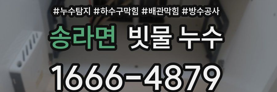 송라면 빗물 누수