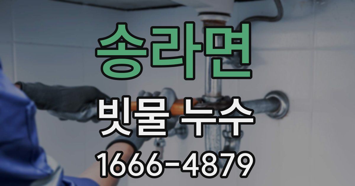 송라면 빗물 누수