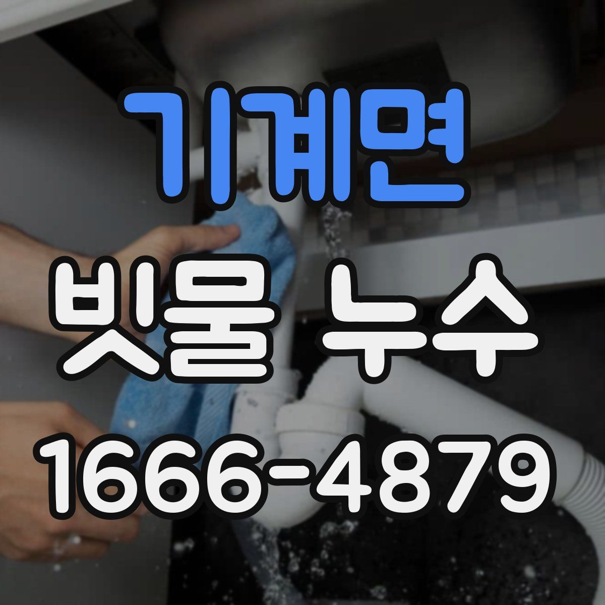 기계면 빗물 누수