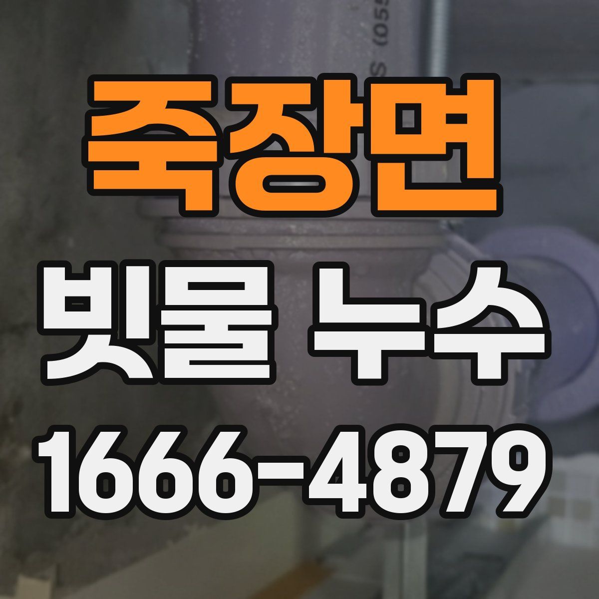 죽장면 빗물 누수