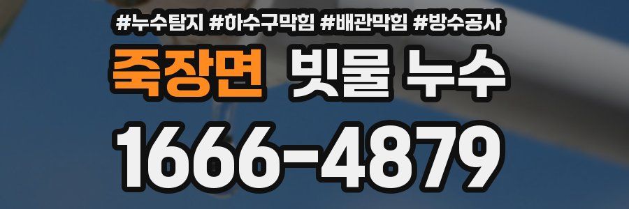 죽장면 빗물 누수