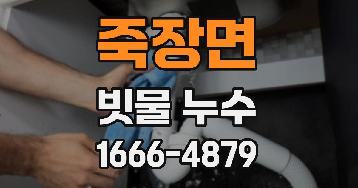 죽장면 빗물 누수