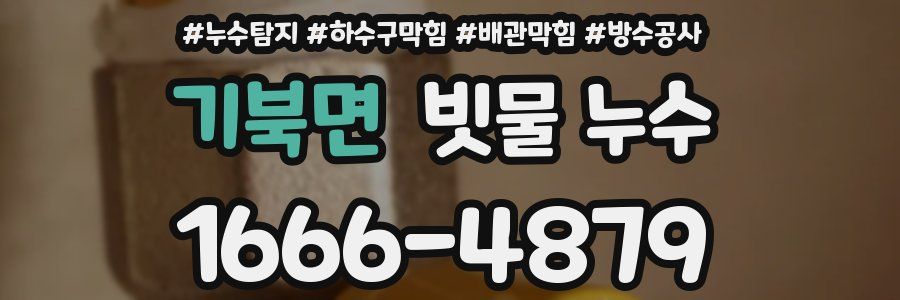 기북면 빗물 누수