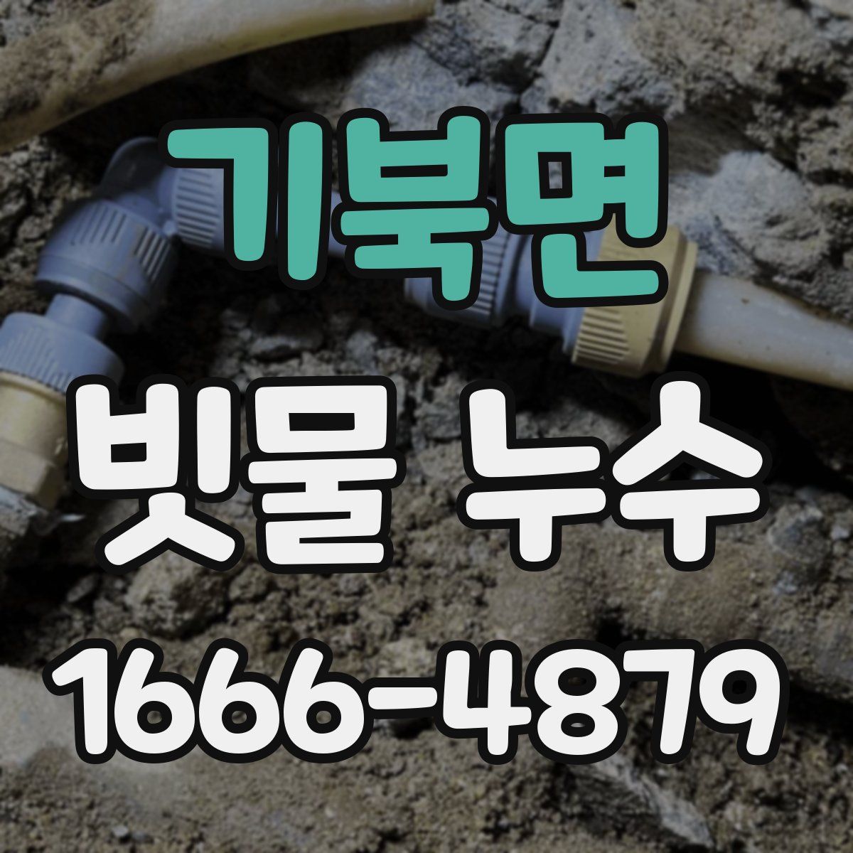 기북면 빗물 누수