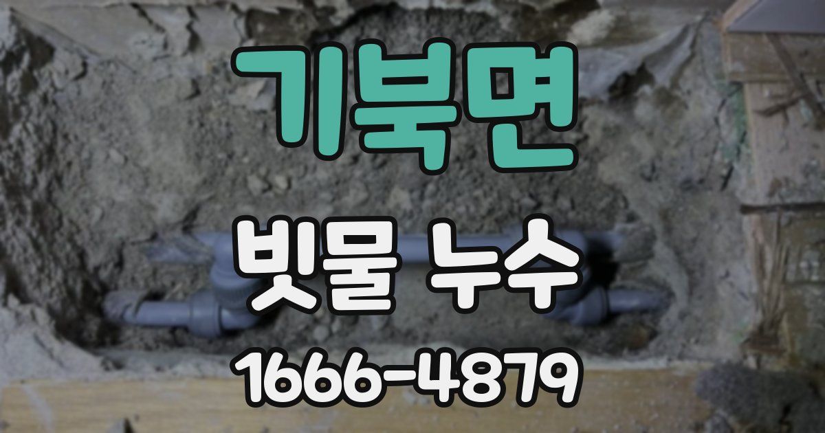 기북면 빗물 누수