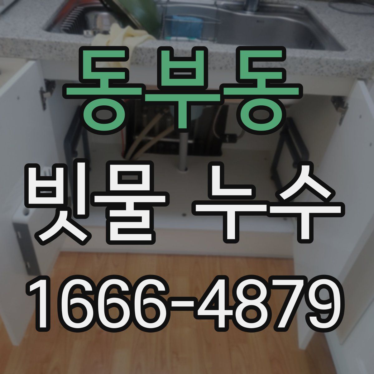 동부동 빗물 누수