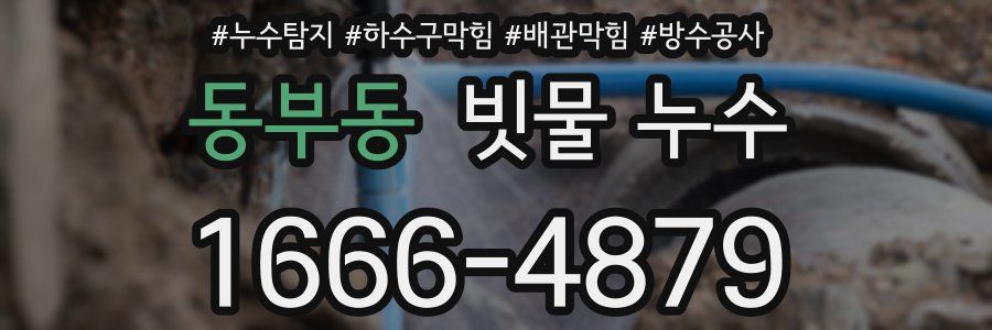 동부동 빗물 누수