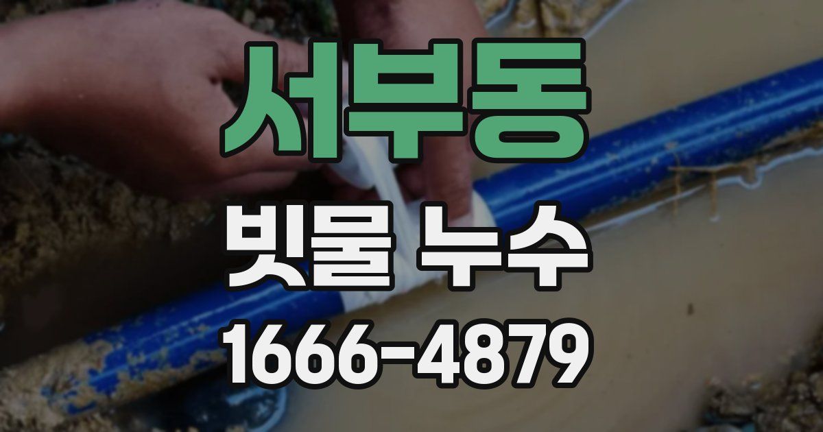서부동 빗물 누수