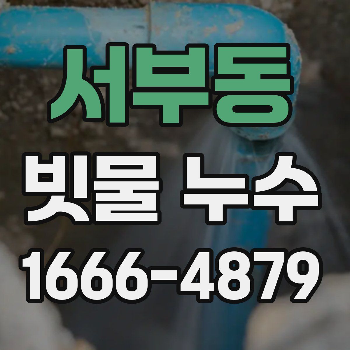 서부동 빗물 누수