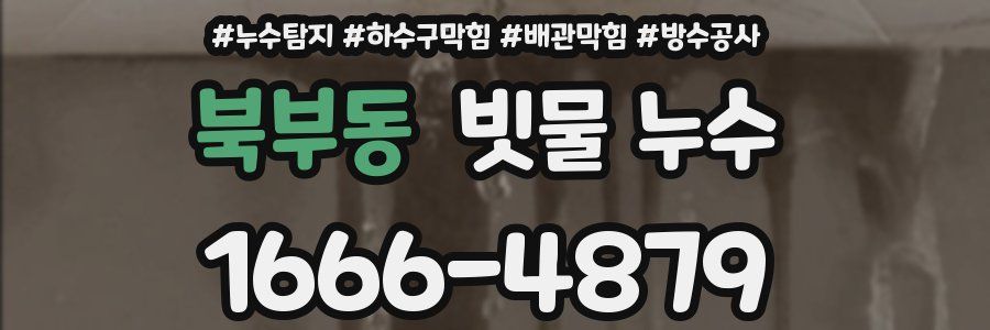 북부동 빗물 누수