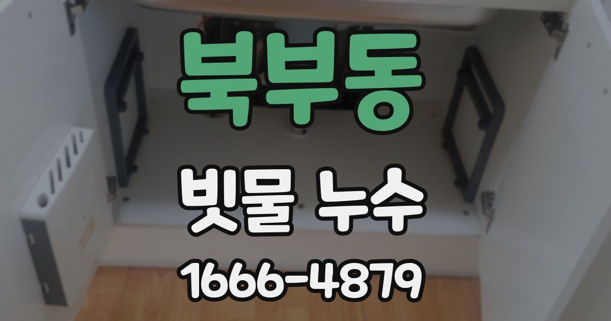 북부동 빗물 누수