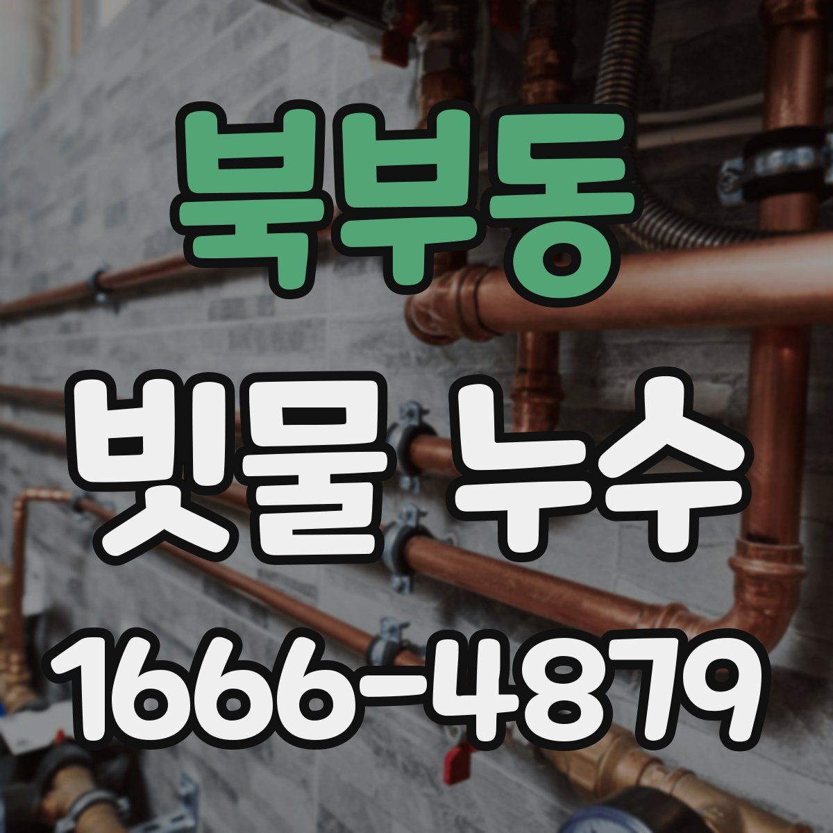 북부동 빗물 누수