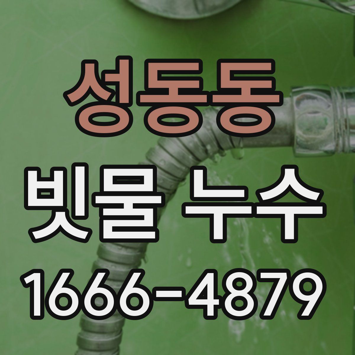 성동동 빗물 누수